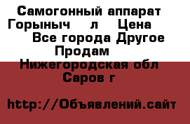 Самогонный аппарат “Горыныч 12 л“ › Цена ­ 6 500 - Все города Другое » Продам   . Нижегородская обл.,Саров г.